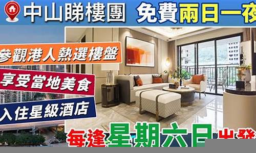 中山睇樓團：助您挑選最合適的房地產投資機會